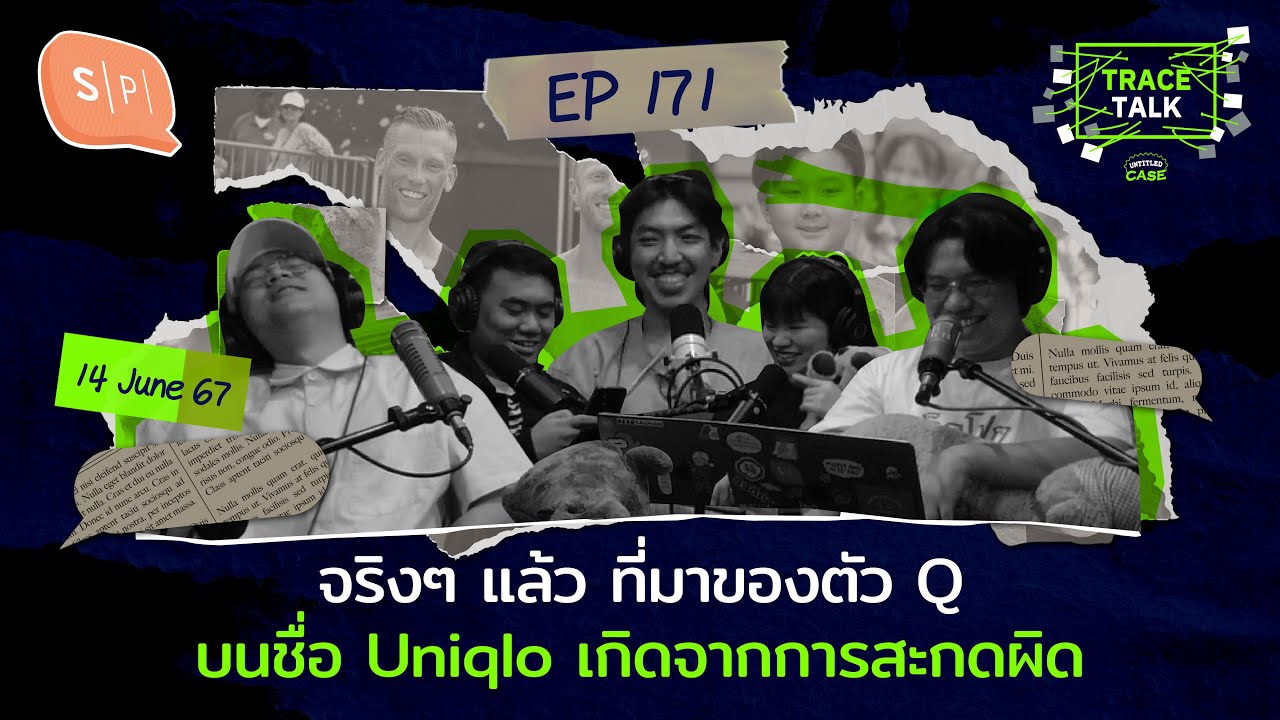 จริงๆ แล้ว ที่มาของตัว Q บนชื่อ Uniqlo เกิดจากการสะกดผิด | Trace Talk EP171