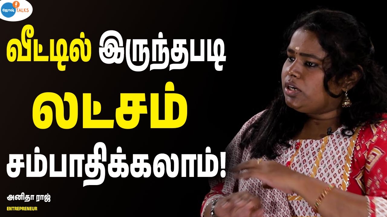 500₹ இருந்தாலும் தொழில் ஆரம்பிக்க முடியும் | Anitha Raj | Josh Talks Tamil