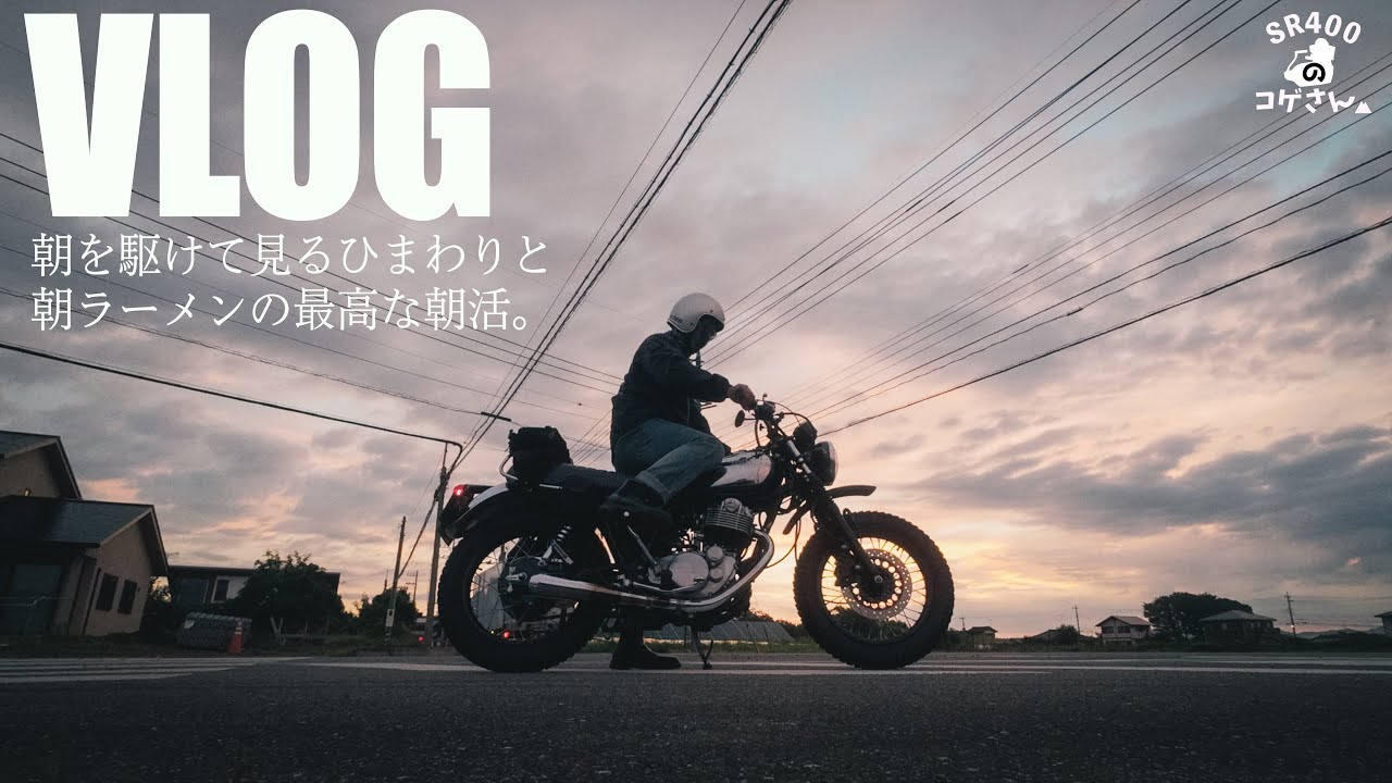 きっとバイクで朝駆けしたくなる100万本のひまわりと締めラーメンの朝活