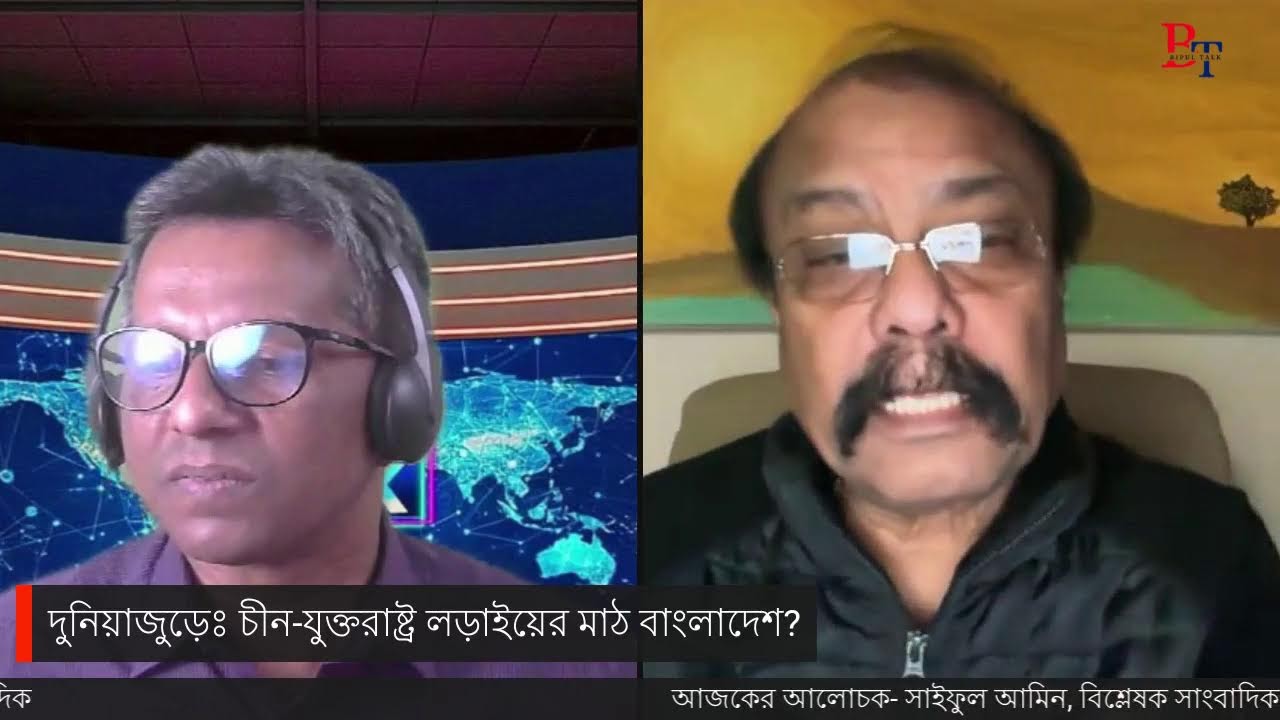 দুনিয়াজুড়েঃ চীন-যুক্তরাষ্ট্র লড়াইয়ের মাঠ বাংলাদেশ?