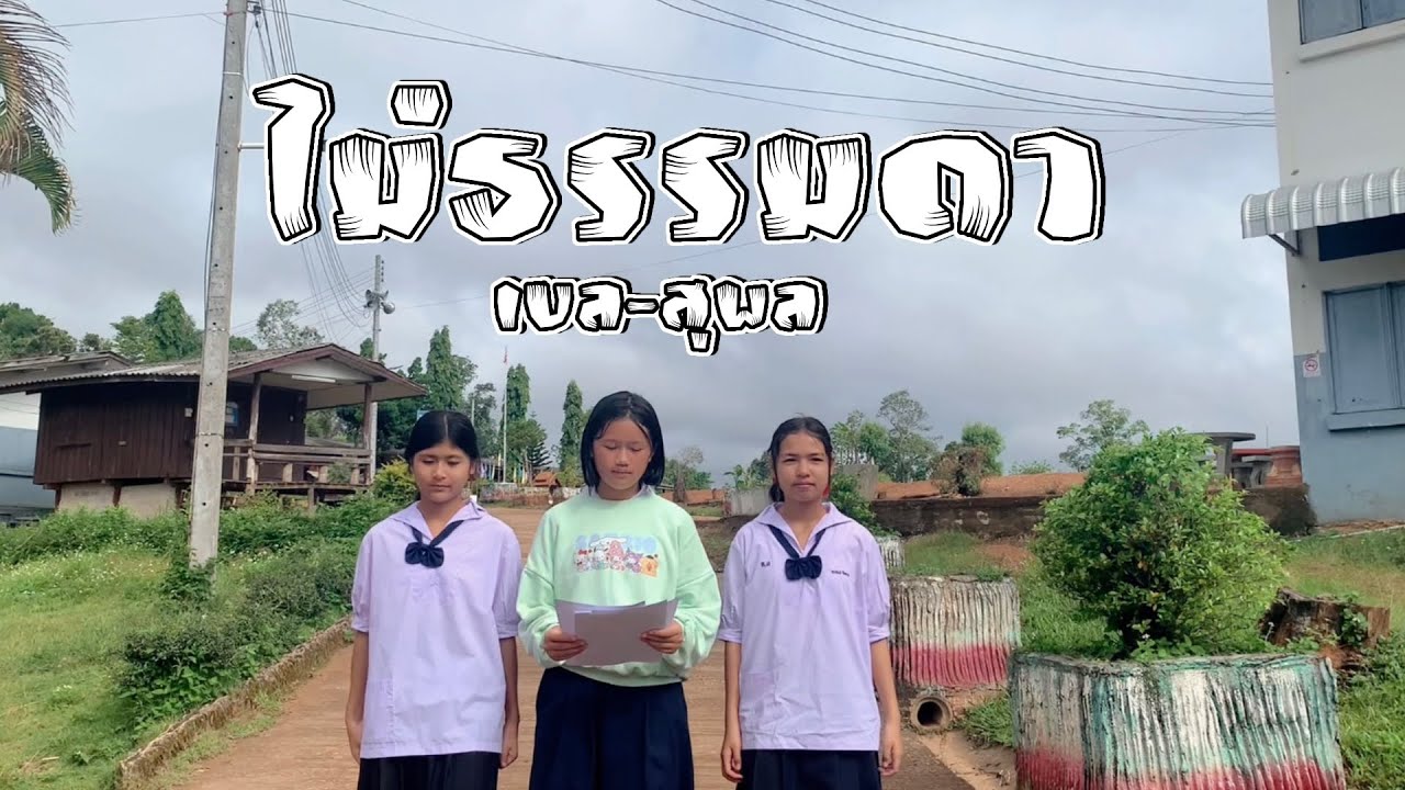 ไม่ธรรมดา เบล-สุพล ( Unofficial MV )
