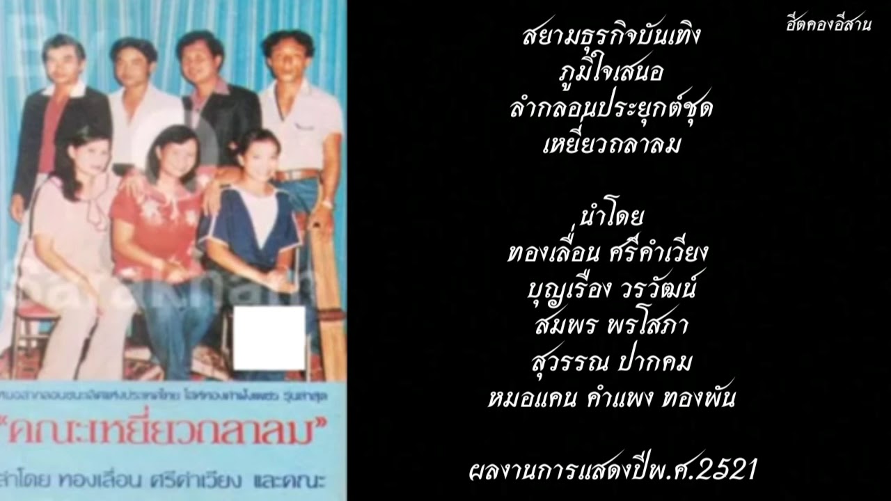 ลำกลอนคณะเหยี่ยวถลาลม นำโดย หมอลำทองเลื่อน ศรีคำเวียง