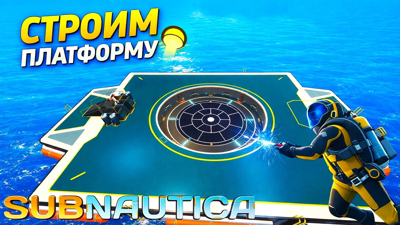 🔴 SUBNAUTICA ЧАСТЬ 9: СТРОИМ ПЛАТФОРМУ И ОБУСТРАИВАЕМ ЦИКЛОП | ПРОХОЖДЕНИЕ НА РУССКОМ