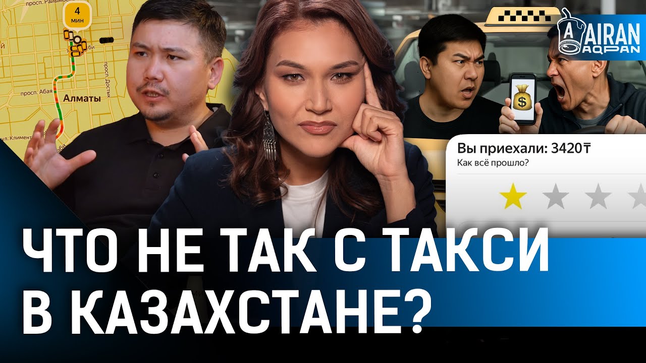 Такси в Казахстане захватили монополисты? Почему так дорого?