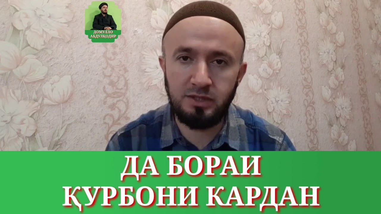 ДАР БОРАИ ҚУРБОНИ КАРДАН/ДОМУЛЛО АБДУЛКОДИР