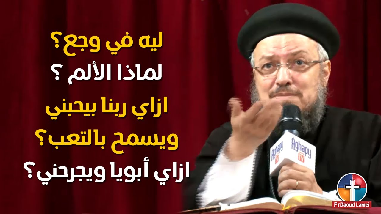 ليه الوجع ؟ لماذا الألم ؟ ليه الجرح ؟ - تأمل قصير - أبونا داود لمعي