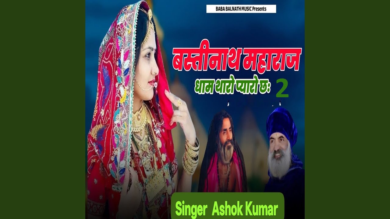 Bastinath Maharaj Dham Tharo Pyaro Chh 2