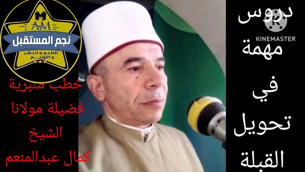 دروس مهمة في تحويل القبلة فضيلة الشيخ كمال عبدالمنعم على قناة يوتيوب الشاعر أحمد الكومي 