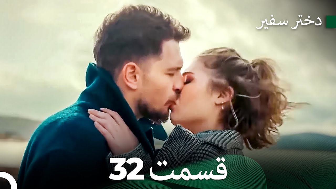 دختر سفیر قسمت 32 (Dooble Farsi)