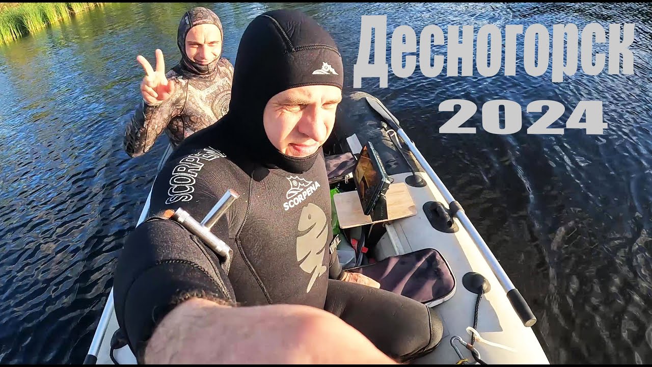 Десногорск подводная охота открытие сезона 2024