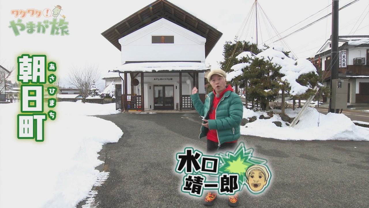 りんごの里で冬旅満喫！～朝日町～【ワクワク！やまが旅】