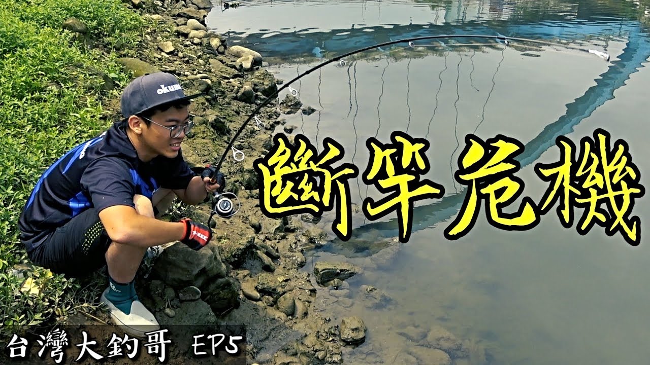 300秒殊死戰！斷幾次線都要見你一面...！【台灣大釣哥 EP5】草魚 ft.自然之筆 #釣魚
