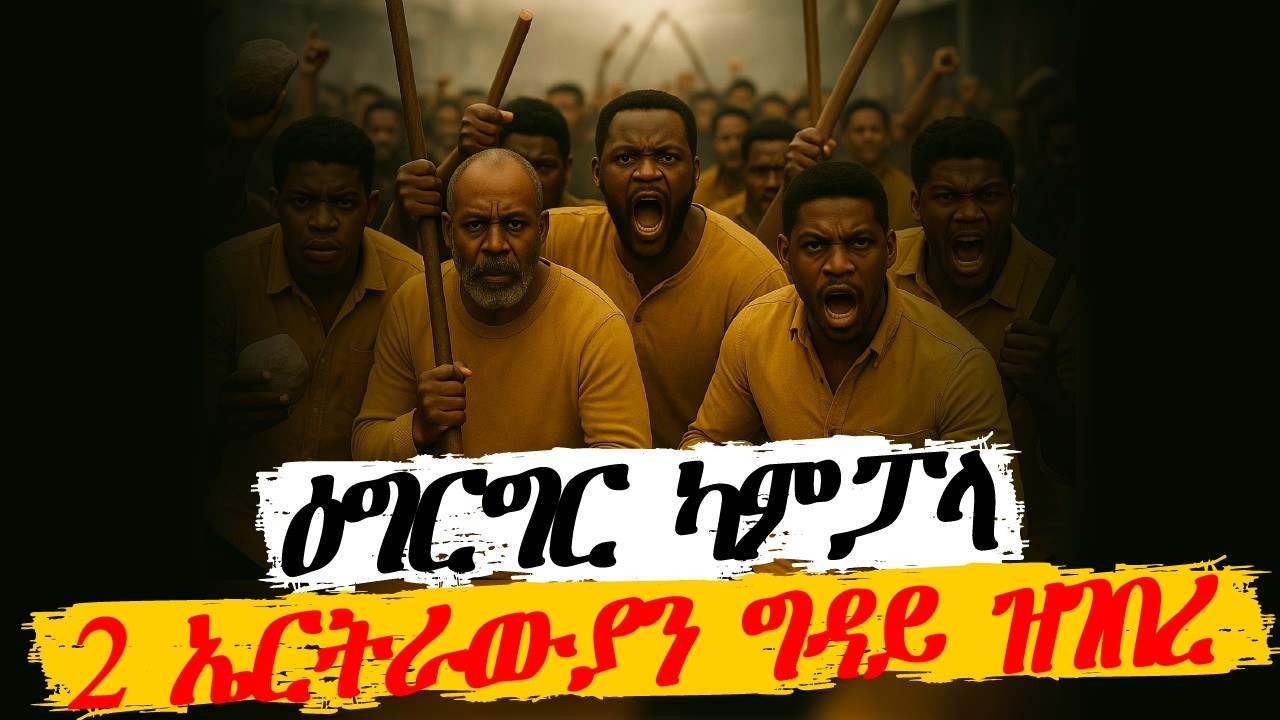 ዕግርግር ካምፓላ!