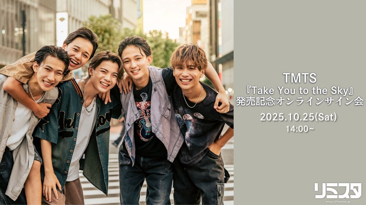 【10/25】TMTS『Take You to the Sky』発売記念オンラインサイン会