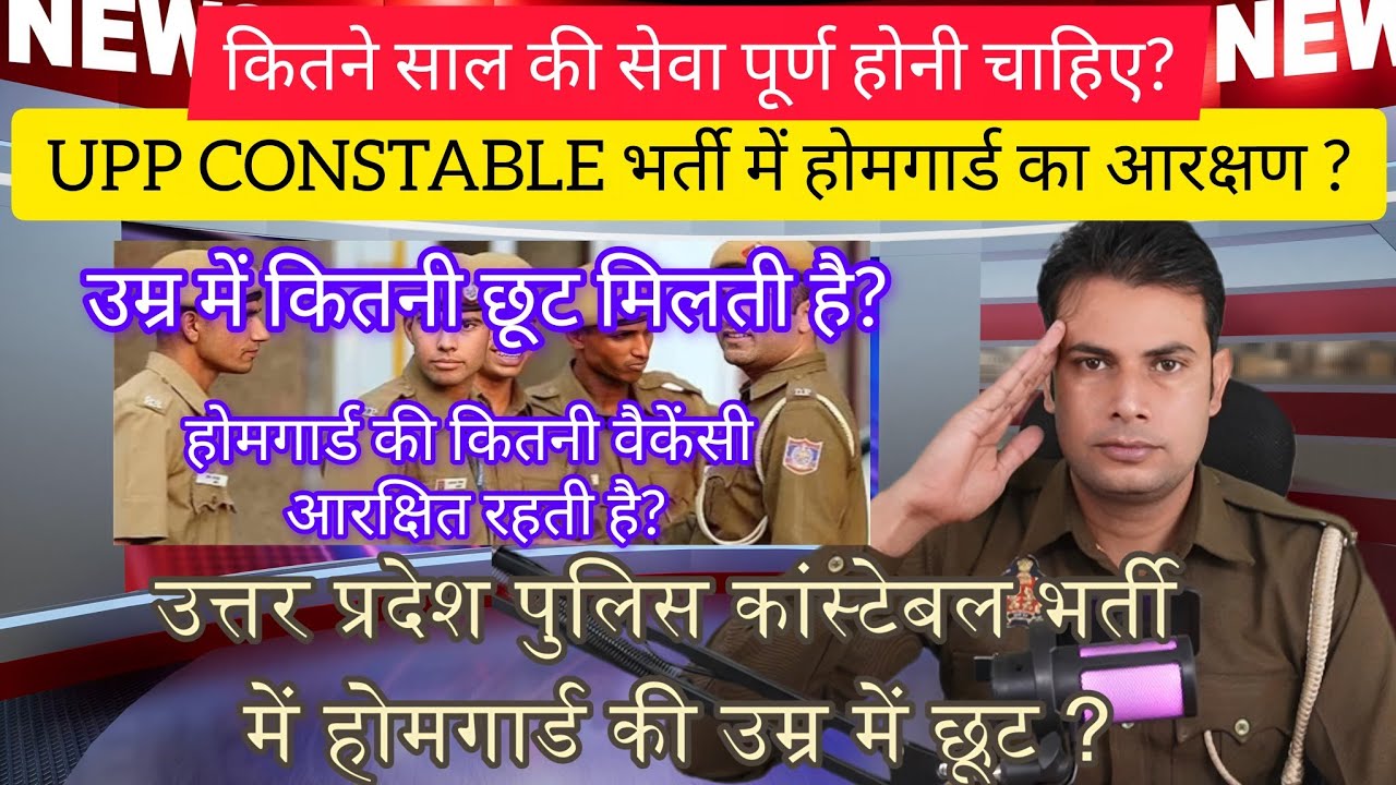 UPP कांस्टेबल की भर्ती में होमगार्ड का आरक्षण और उम्र की संपूर्ण जानकारी।