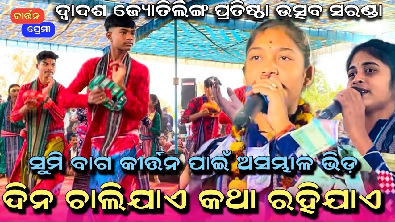 Sumi Bag Kirtan….ଦିନ ଚାଲିଯାଏ କଥା ରହିଯାଏ । ସରଣ୍ଡା ଦ୍ୱାଦଶ ଜ୍ୟୋତିର୍ଲିଂଗ ପ୍ରତିଷ୍ଠା । Kirtan Premi 