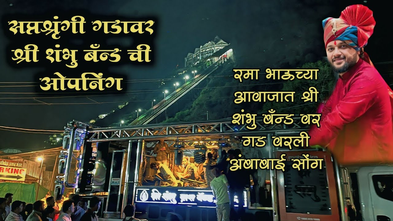 रमा भाऊच्या आवाजात गड वरली अंबाबाई 🚩Song By Shree Shambhu Brass Band Satana Saptshrungi Gad 🚩 