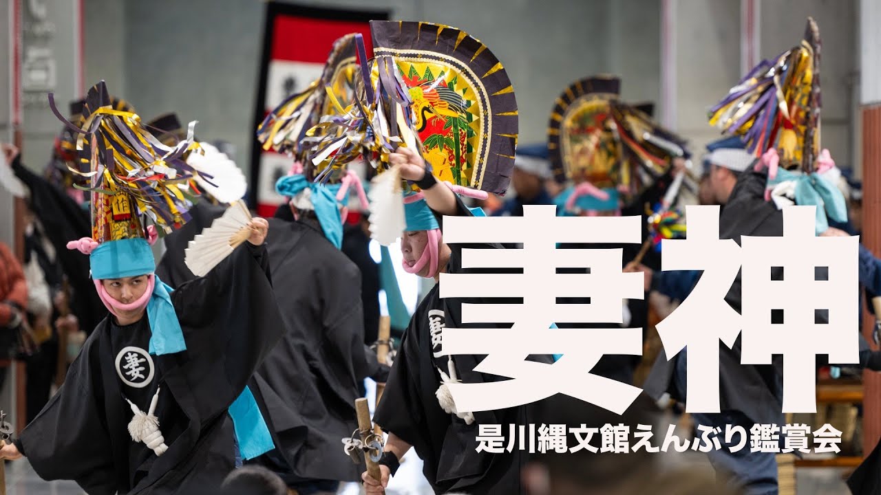妻神えんぶり組：是川縄文館えんぶり鑑賞会