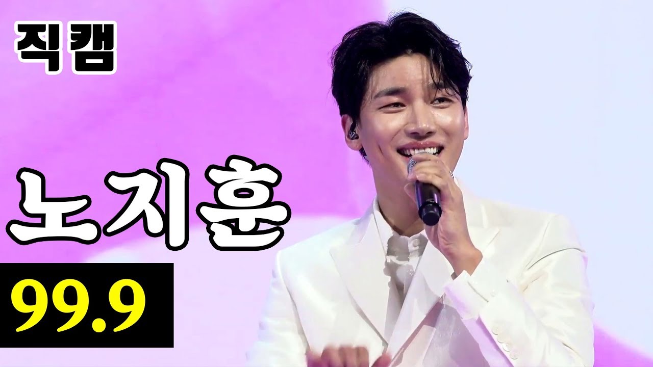 【단독/직캠】 노지훈 - 99.9 🔥팀미션_대디부 세상 모든 대디에게 경래🔥 미스터트롯