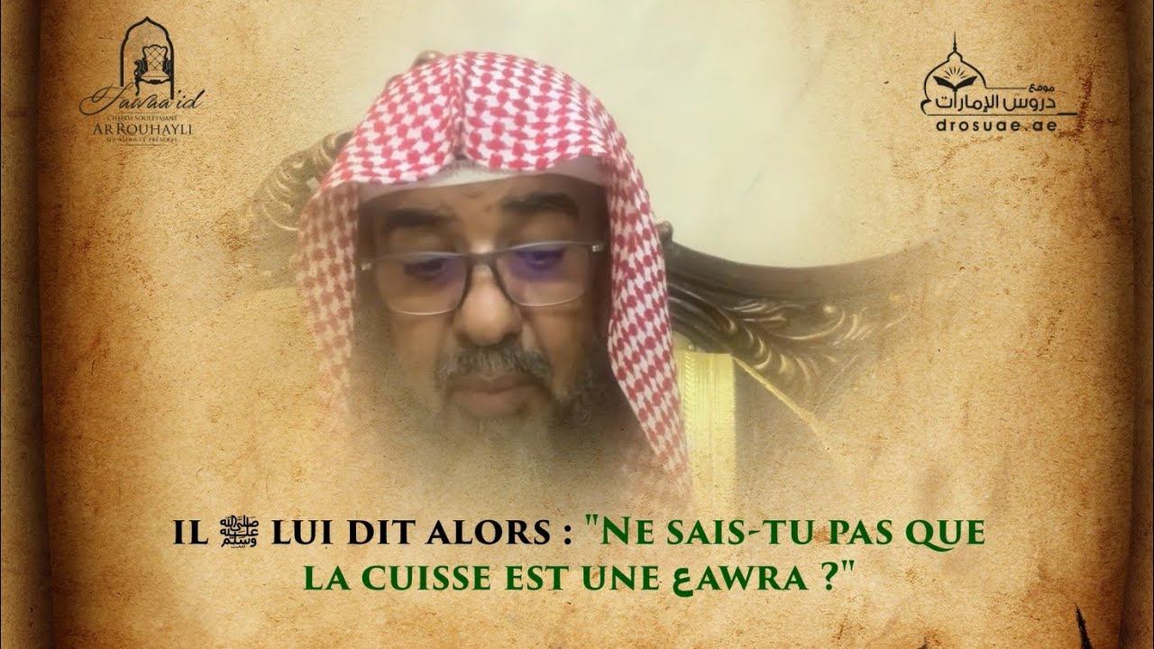 Est-ce que la cuisse fait partie de la عawra ? Cheikh Souleymane Arrouhayli حفظه الله