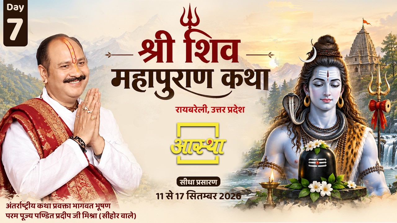 Day-07 | श्री शिव महापुराण कथा | पूज्य पंडित प्रदीप जी मिश्रा | रायबरेली,उत्तर प्रदेश #shivmahapuran