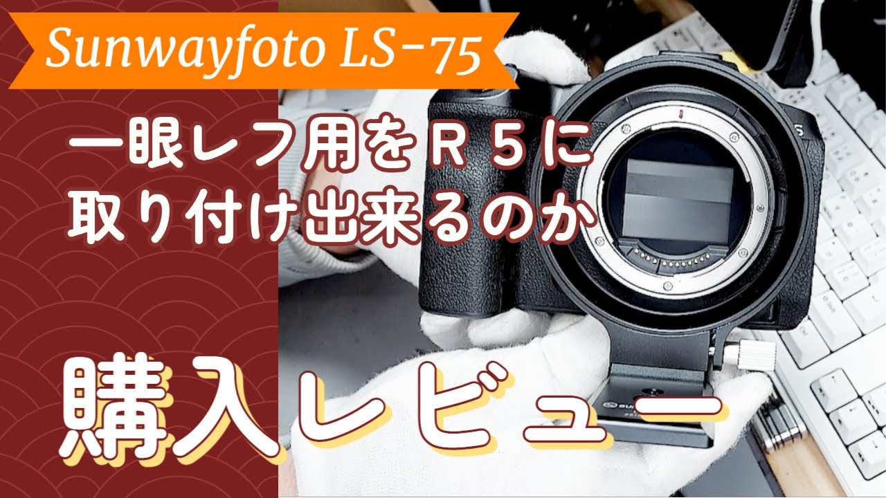 《検証》SUNWAYFOTO LS-75(一眼レフ用)はミラーレスに使えるのか？《ミラーレス》