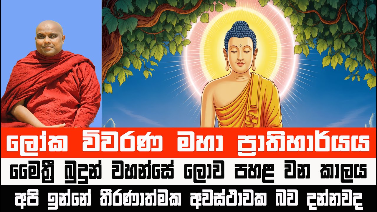 අතිශයින් දුලභ බුදුරජාණන් වහන්සේලාගේ පහළ වීම | Galigamuwe Gnanadeepa Thero #Bana #darmadesana