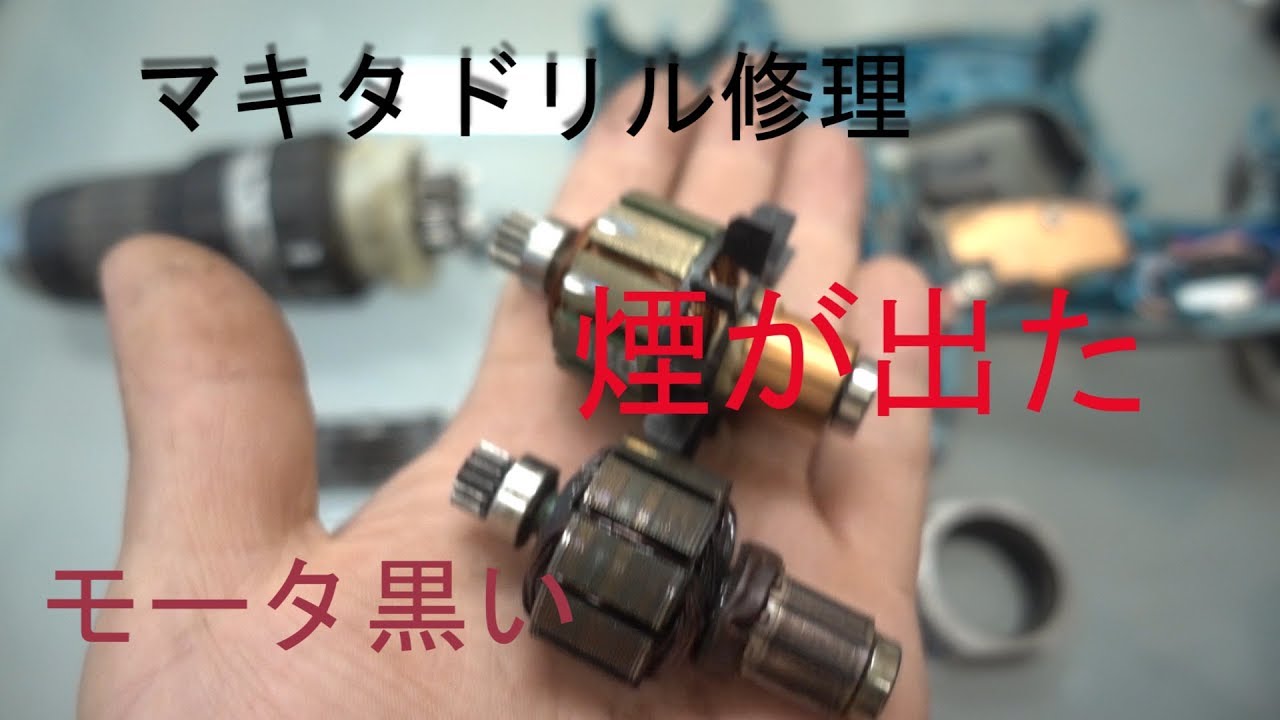 【DIY分解修理】モーター焼け　安く直せる。修理後も煙が27:00～。　マキタ　ドリル修理