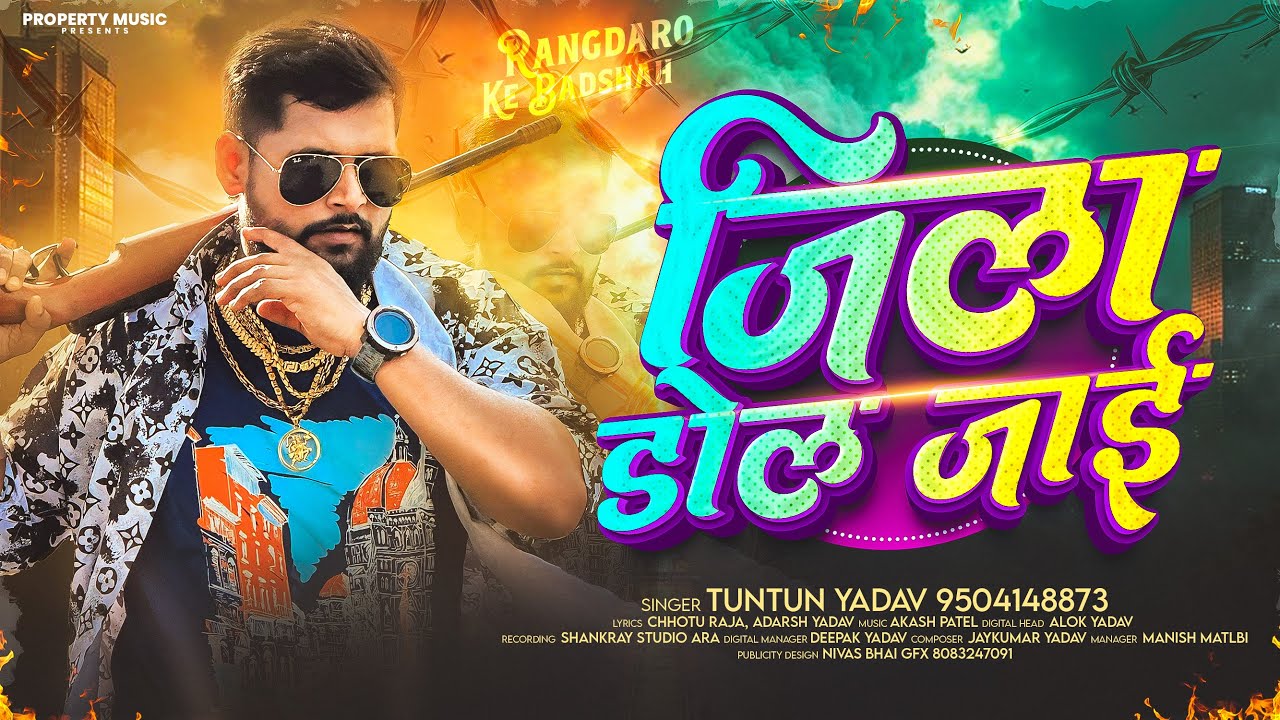 #Tuntun Yadav - जिला डोल जाई - ब्लास्ट #रंगदारी गाना - Jila Dol Jai - #Rangdari Maghi Song 2026