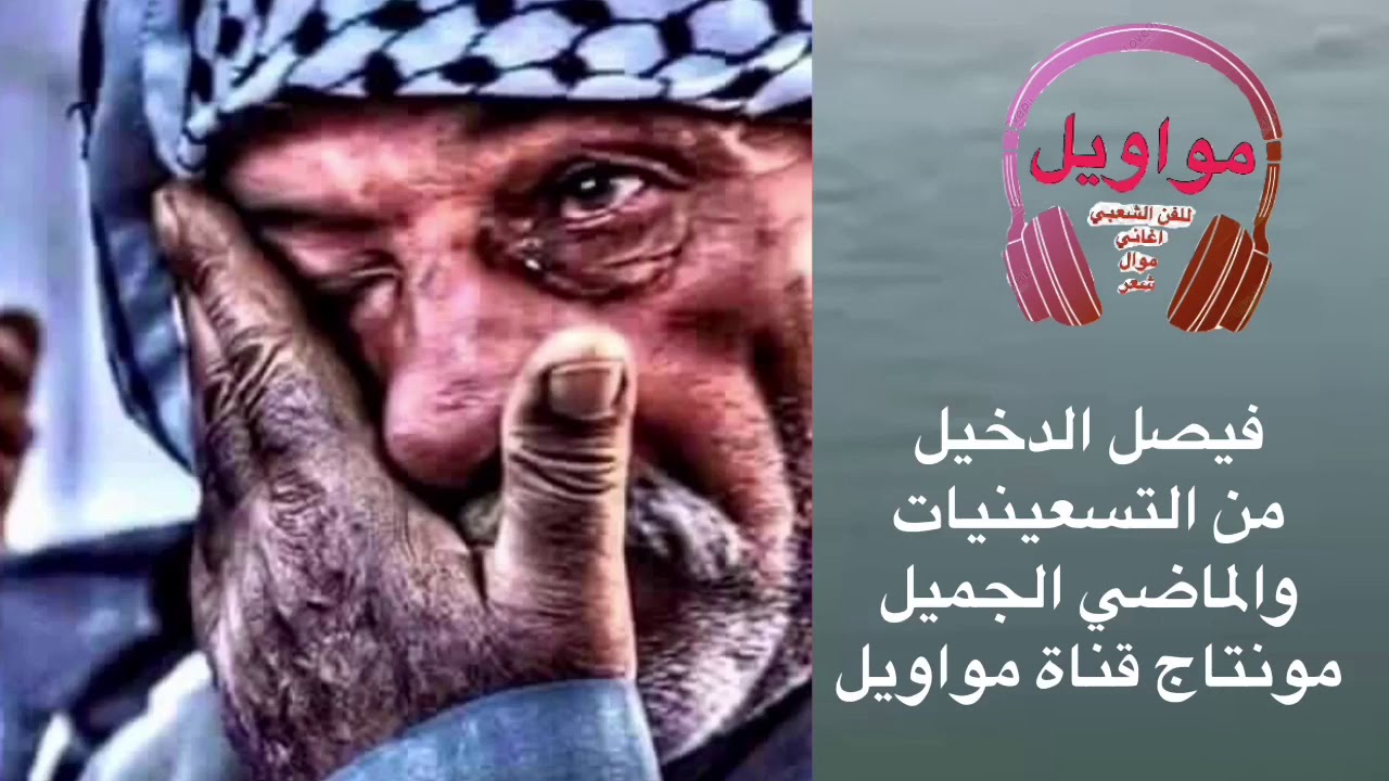 فيصل الدخيل مواويل التسعينيات والزمن الجميل . لو رادو يفرقونا