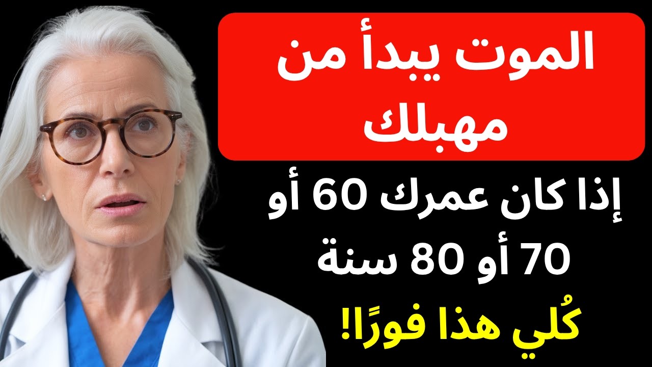 للنساء بعد الخمسين: 3 أطعمة تعيد لكِ الحيوية والأنوثة بدون أدوية – تحذير من طبيبة نسائية