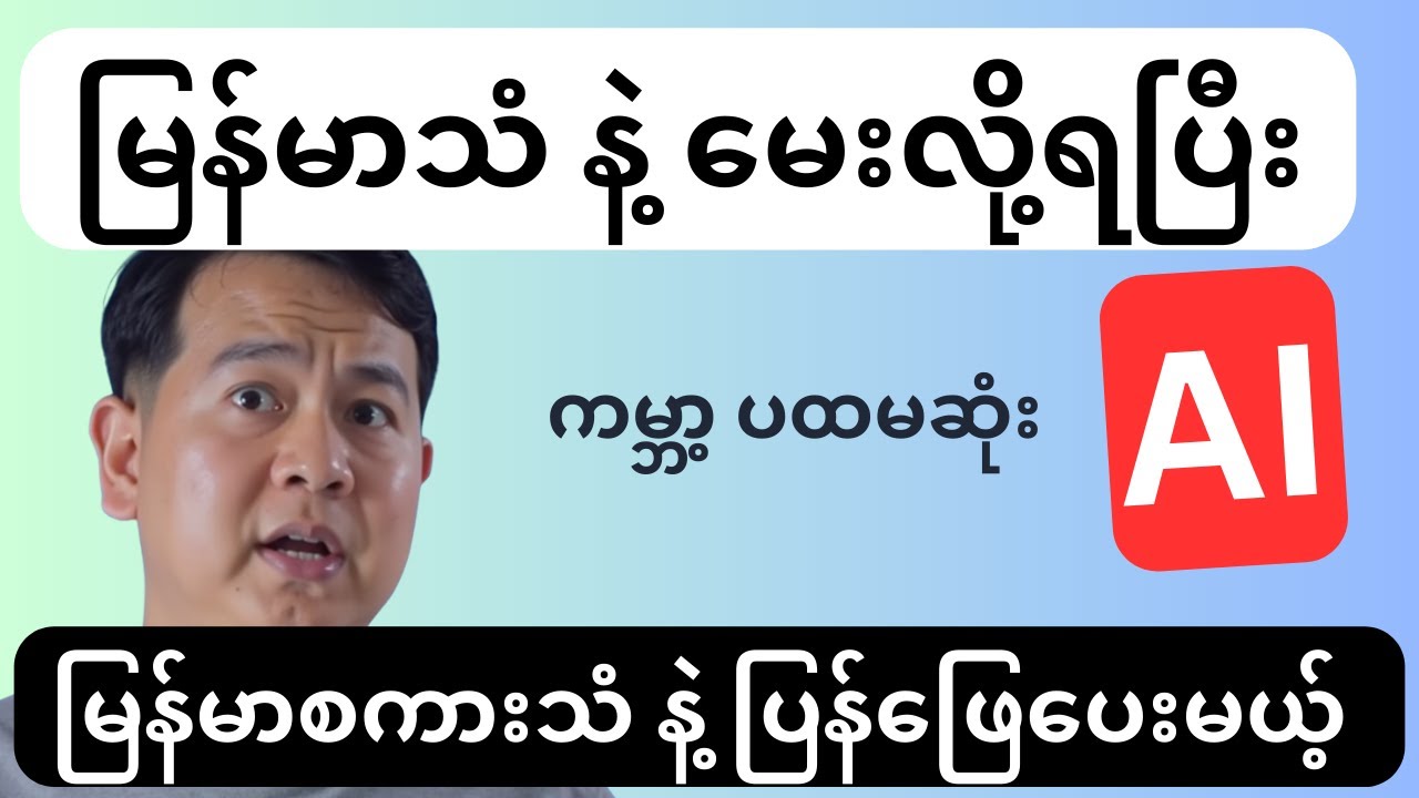 မြန်မာစကားနဲ့မေးရင် မြန်မာစကားနဲ့ ပြန်ဖြေပေးမယ့် ရှယ် AI ( AI အသုံးပြုနည်း )