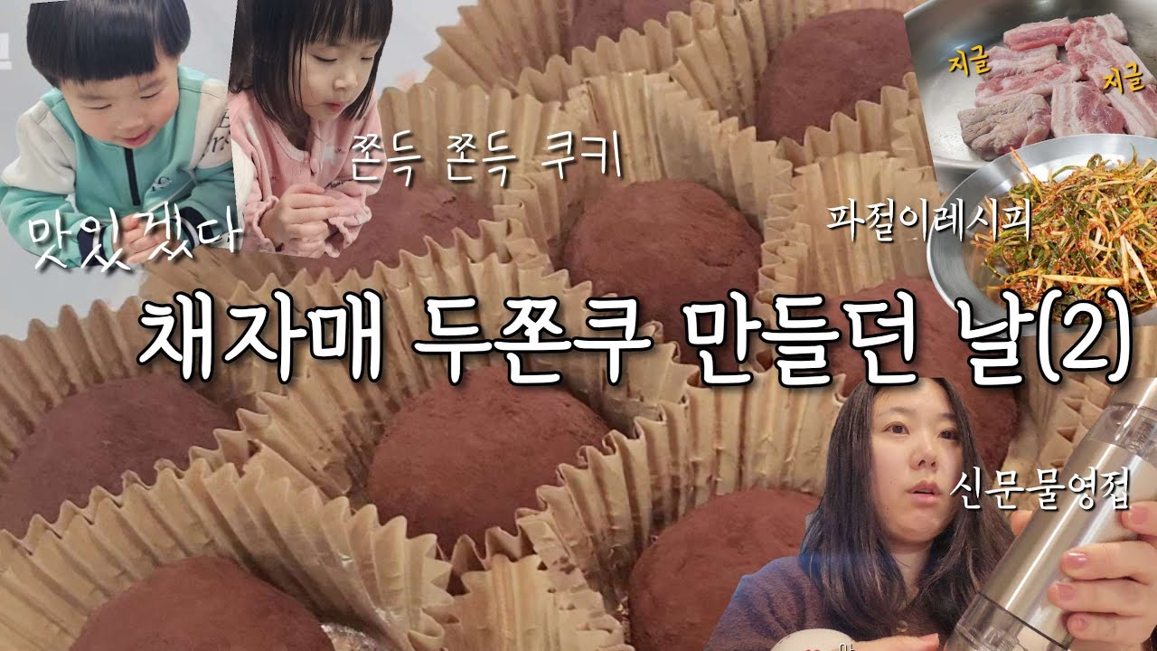 한가롭...고싶었던 토요일아침...🫠🥐 동생이랑두쫀쿠만들기(2), 신랑최애반찬 파채무침과 삼겹살✨️