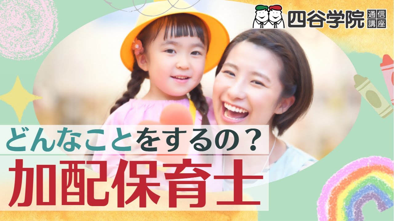 加配保育士とは？保育士との違いは？求められるスキルを解説！【発達障害児支援士チャンネル】