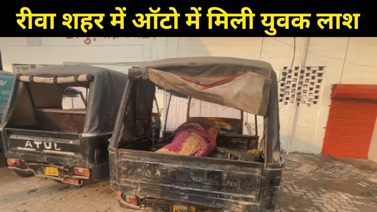 रीवा शहर में ऑटो में मिली युवक लाश : चेहरे पर चोट के निशान, नाक से निकला खून, हत्या की आशंका...
