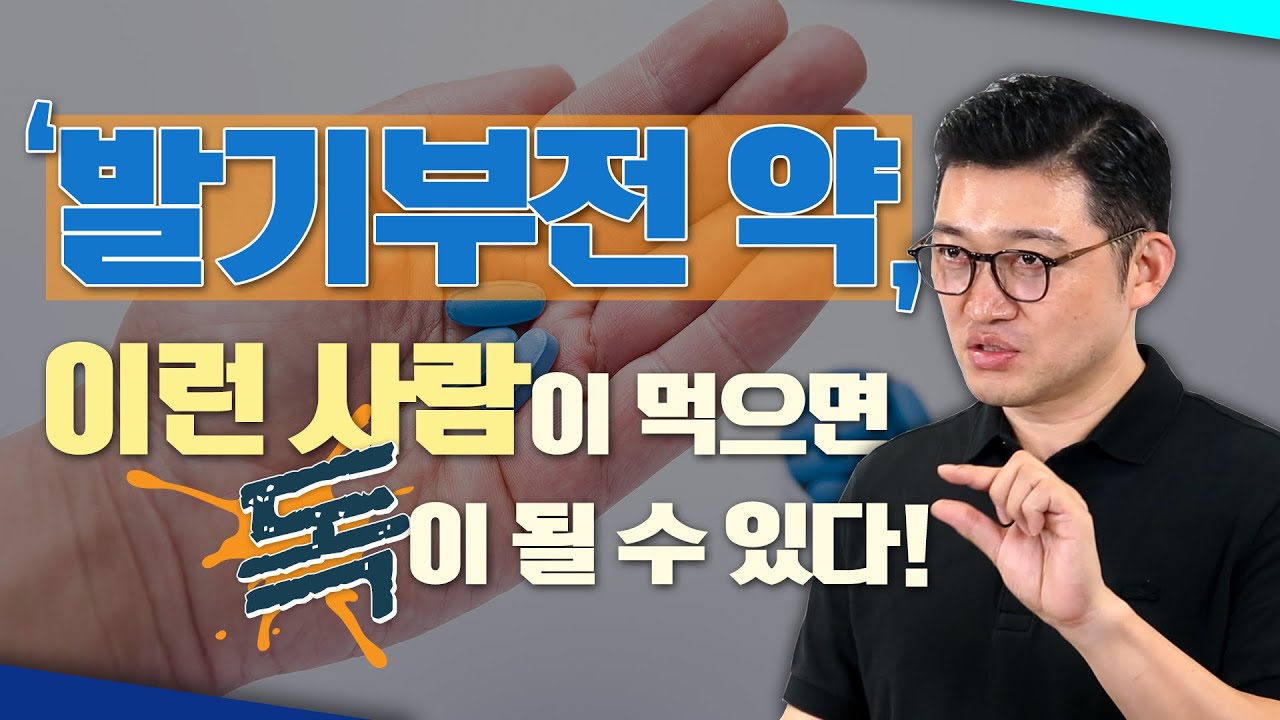 이런 분이 발기부전 치료제를 무턱대고 먹으면 큰일 날 수 있습니다! - 고제익의 비아그라보다 달리기 #12