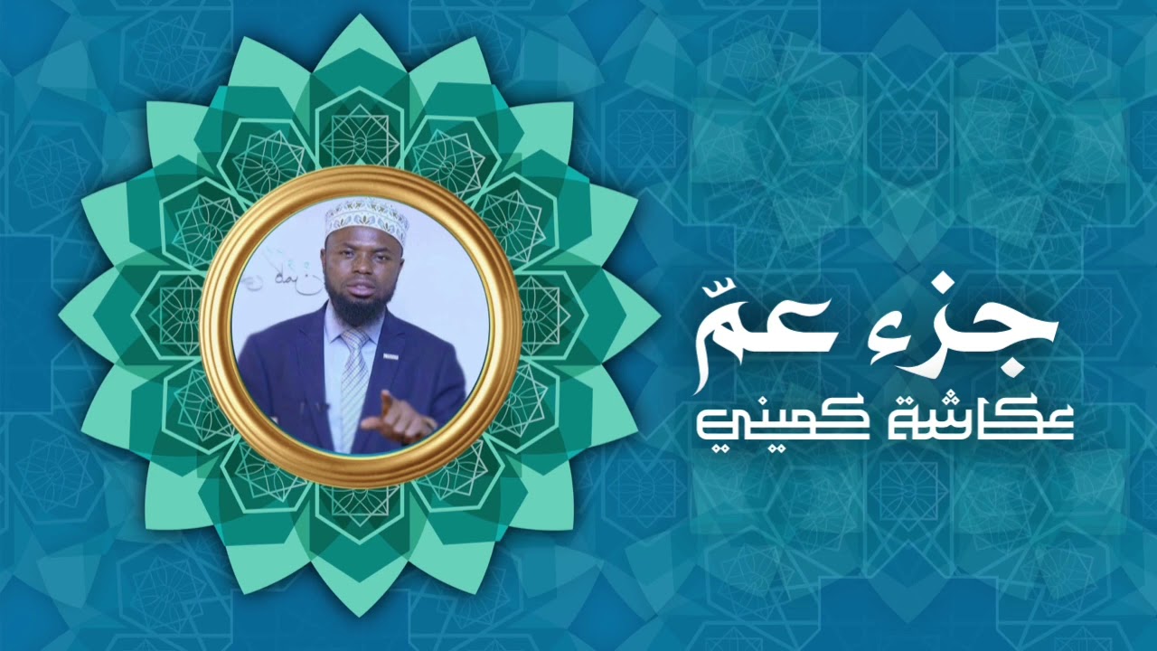 جزء عمّ | برواية البزي عن ابن كثير | الشيخ عكاشة كميني