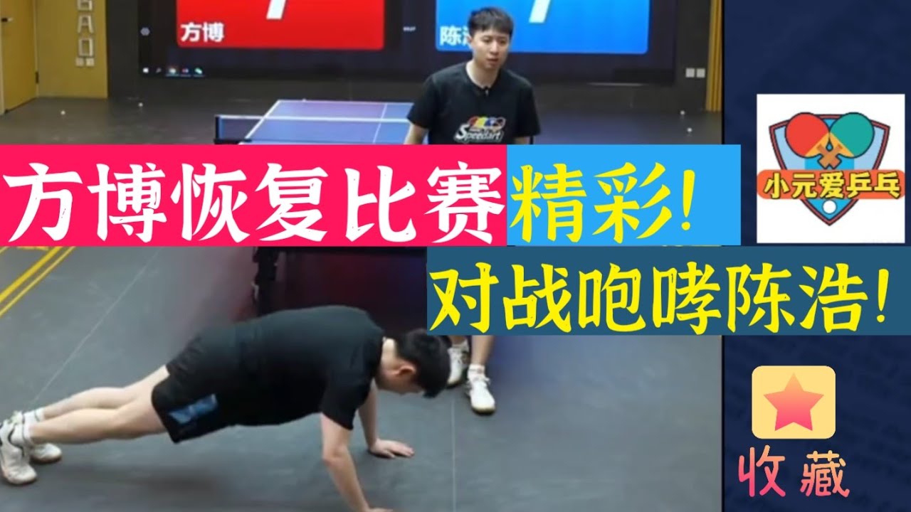 518期！Bilingual subtitles方博恢复比赛！对阵咆哮陈浩教练！精彩！Fang Bo is back in action! Against Coach Chen Hao！