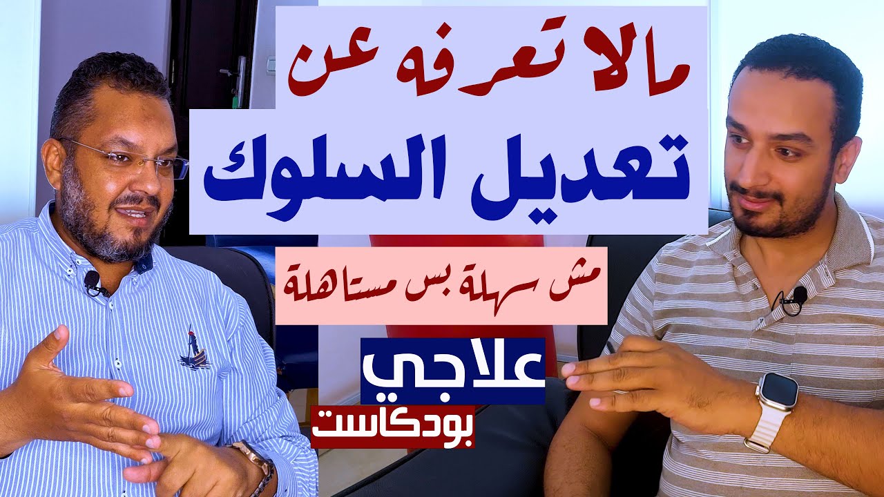 مالا تعرفه عن تعديل السلوك | بودكاست علاجي | أ.محمود عرفات