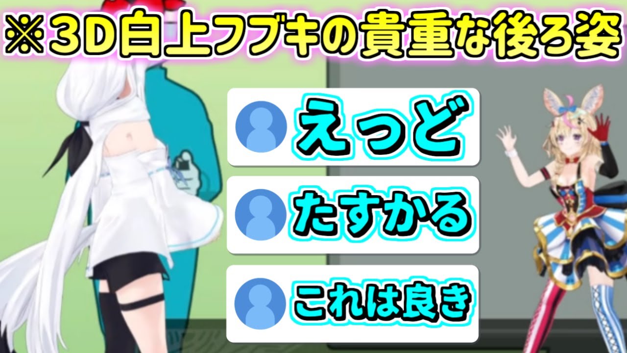 ３Dのフブちゃんの後ろ姿に歓喜するリスナー達【ホロライブ切り抜き/白上フブキ/尾丸ポルカ】