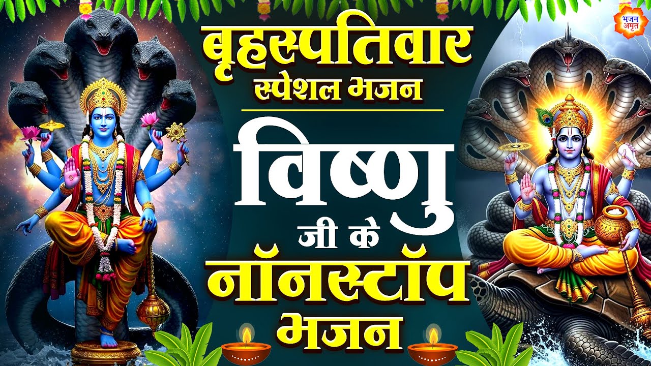 बृहस्पतिवार स्पेशल - शक्तिशाली विष्णु भजन -विष्णु अमृतवाणी - चलो चले विष्णु के धाम - Vishnu Bhajan