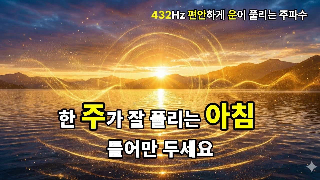 [432Hz] 한 주가 잘 풀리는 아침 🗝️ 켜두기만 해도 운의 흐름이 바뀝니다.