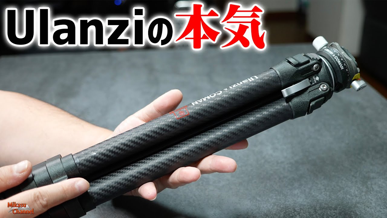【凄いコスパ】Ulanziの高機能カーボン三脚が使い易い！ZERO Yカーボン三脚