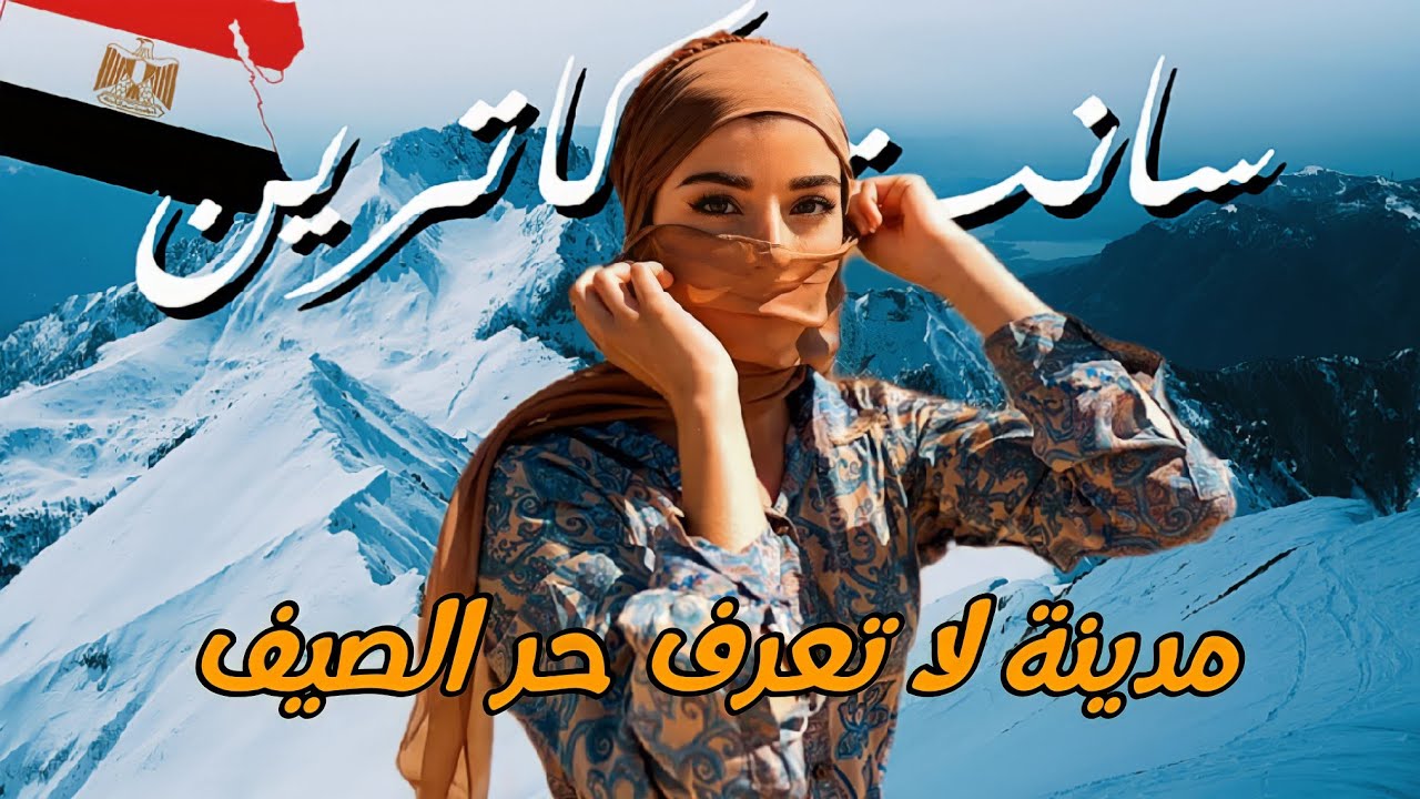 أعلى قمة في مصر - مدينة لا تعرف حر الصيف - سانت كاترين 🇪🇬