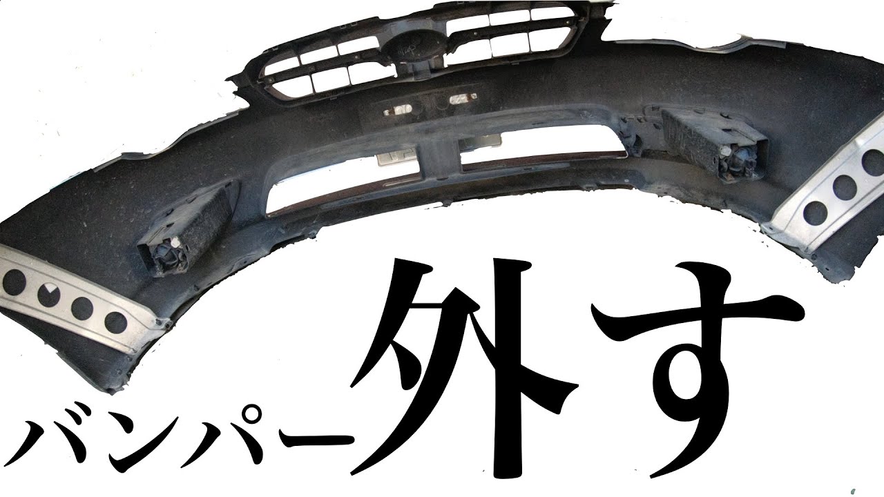 レガシィBP BL フロントバンパー外し方