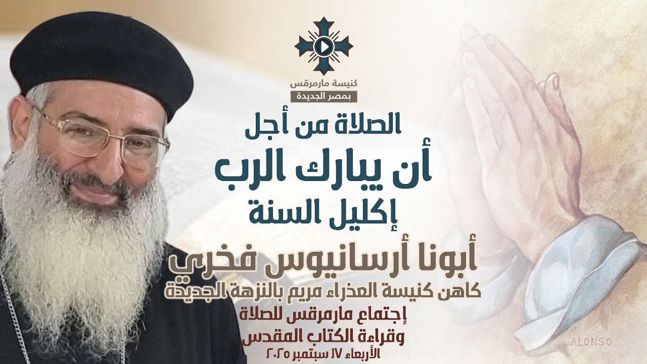الصلاة من أجل أن يبارك الرب إكليل السنة-أبونا أرسانيوس فخري-عظة إجتماع الصلاة-الأربعاء17 سبتمبر2025