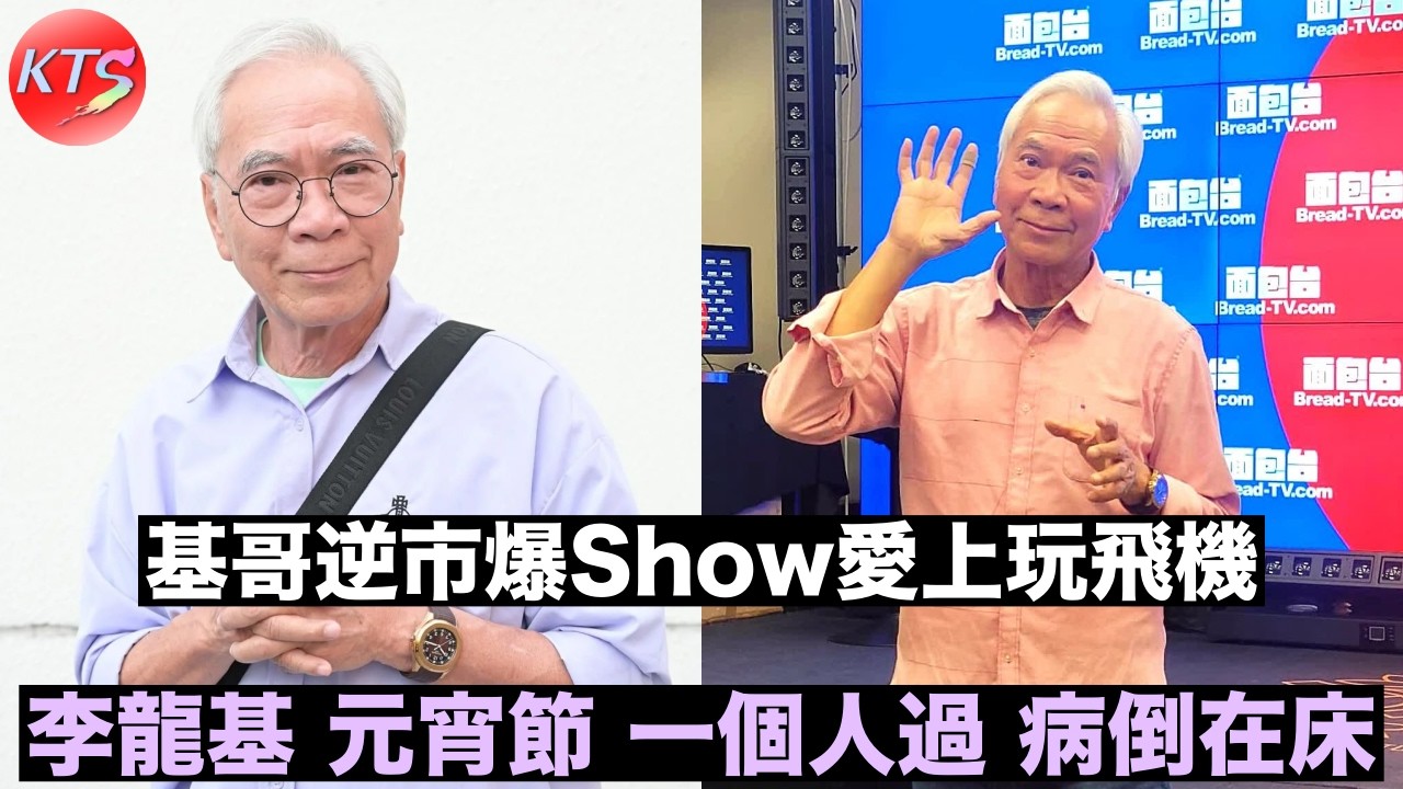 李龍基元宵獨守空房 基哥逆市爆Show愛上玩飛機
