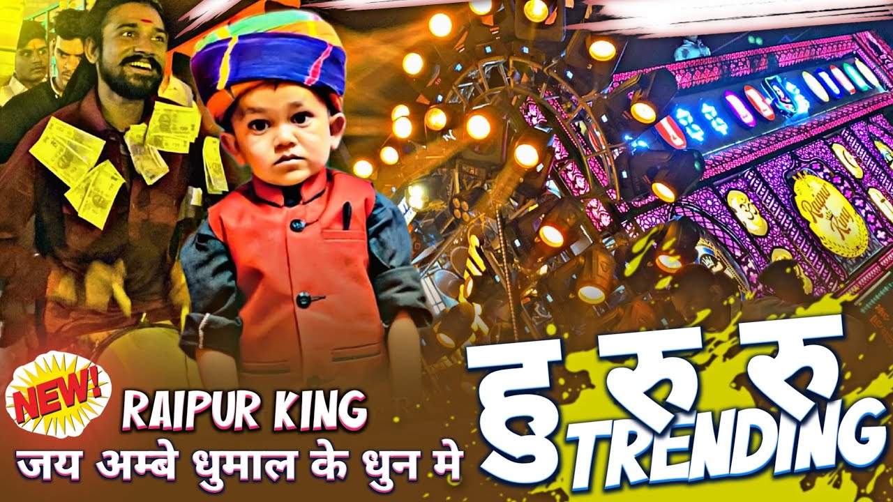 हु रु रु 🤩 Raipur King के धुन मे 😎🤟 Hu Ru Ru Song | Trending Song |  Jay Ambe Dhumal Raipur 👑