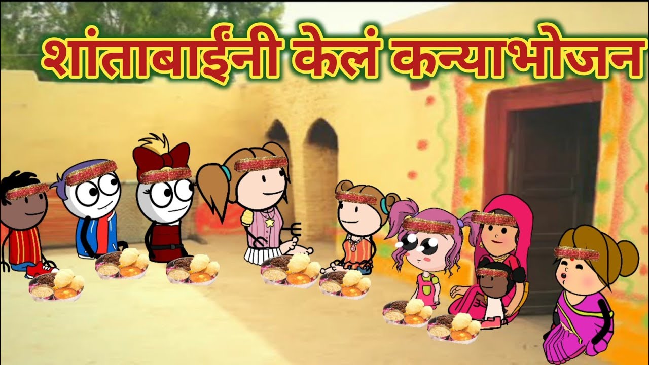 शांताबाईंनी केलं कन्याभोजन || महाराष्ट्राची चुगली || Episode 1582 || Marathi Comedy Video 😂
