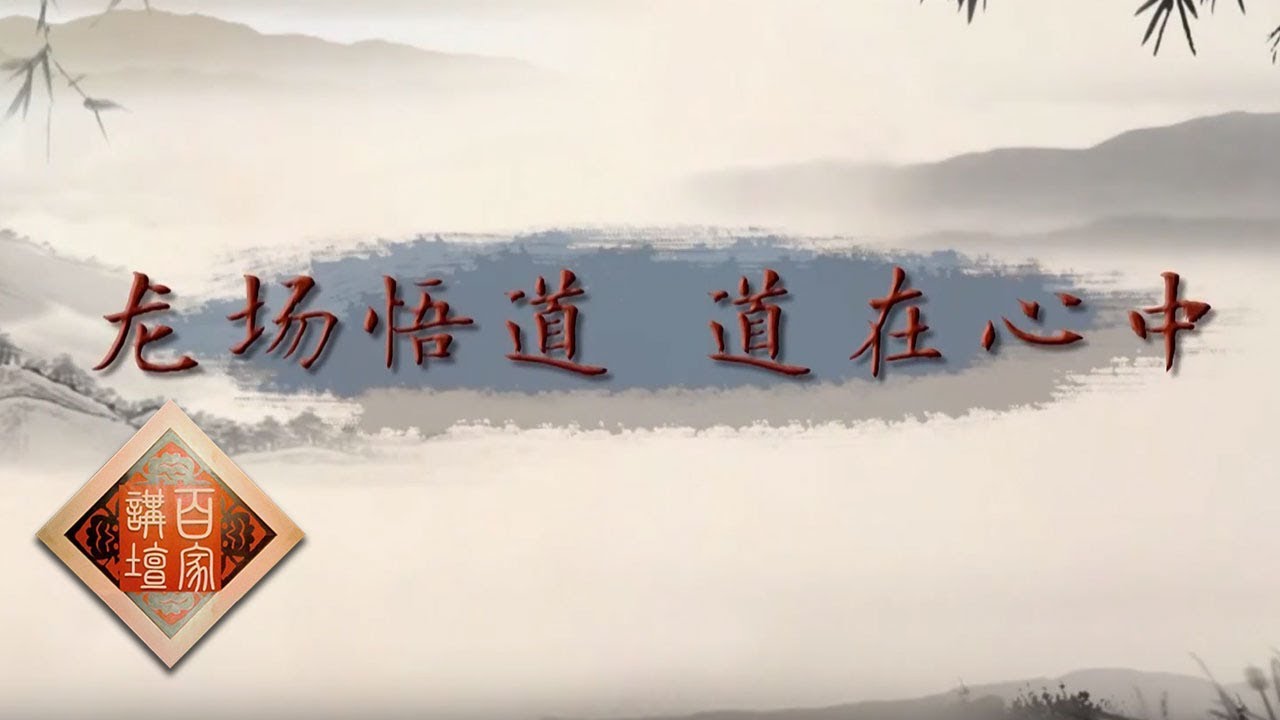 《百家讲坛》 王阳明 3 龙场悟道 道在心中 修身养性 完成一次思想的蜕变 20190222 | CCTV百家讲坛官方频道